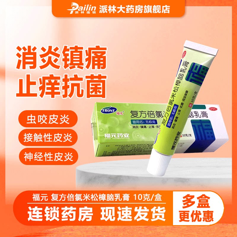 福元 复方倍氯米松樟脑乳膏 10g*1支/盒消炎镇痛止痒抗菌皮肤瘙痒