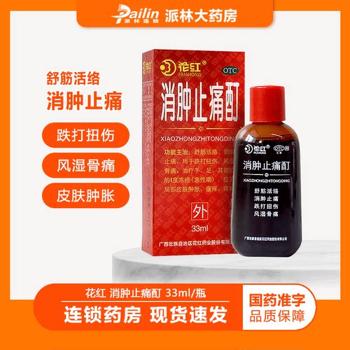 花红消肿止痛酊33ml 舒筋活络 消肿止痛跌打损伤风湿骨痛皮肤肿胀 - 封面