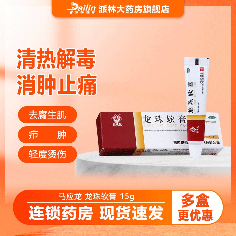 马应龙 龙珠软膏 15g*1支/盒 适应于疮疖红肿热痛及轻度烫伤