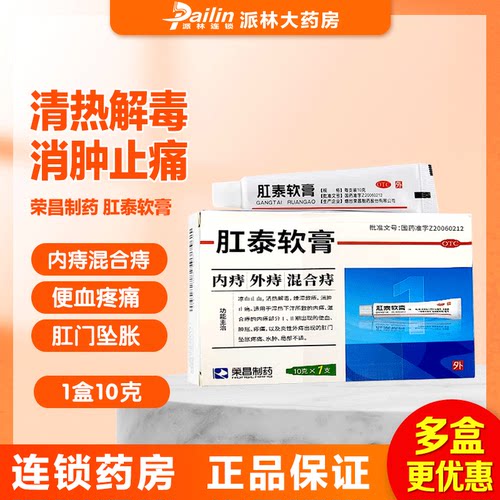 荣昌 肛泰软膏 10g*1支/盒 凉血止血燥湿敛痔消肿止痛内痔混合痔