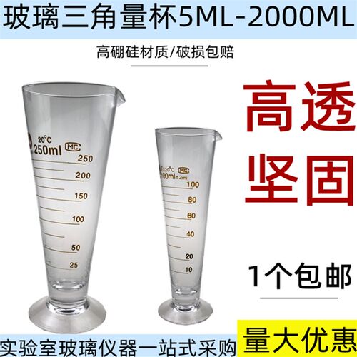 玻璃量杯刻度5/10/25/50/100/250/500/1000ml毫升三角锥形测量杯