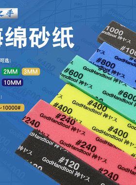 神之手海绵砂纸 模型高达手办打磨工具 粗细研磨砂纸套装 GH-KS