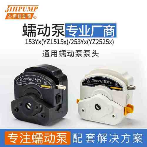 蠕动泵泵头153Yx YZ1515x 253Yx YZ2515x恒流泵通用jihpump杰恒