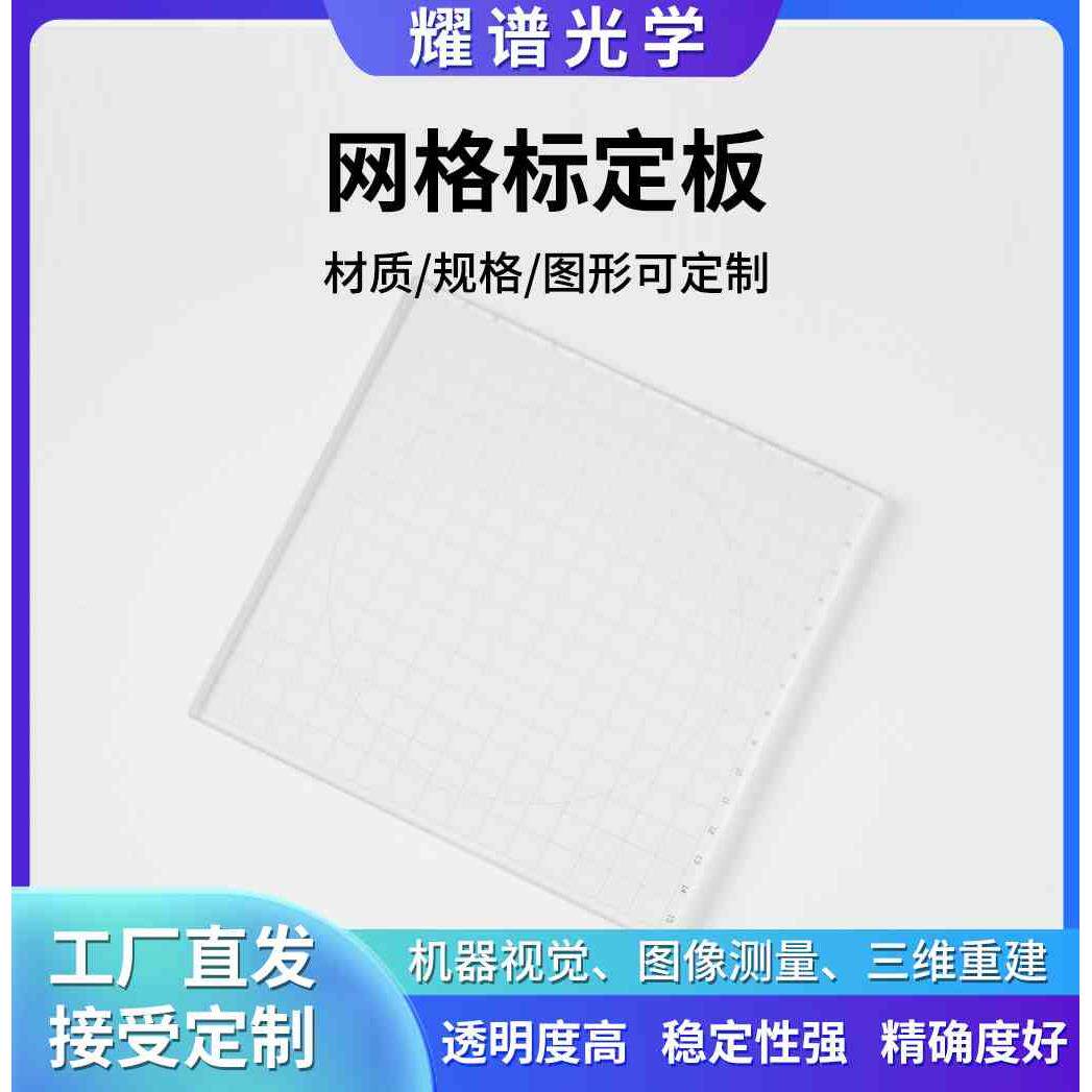 3D扫描仪/光栅板/三维板/校正片/网格标定板63*63/光学玻璃可定制