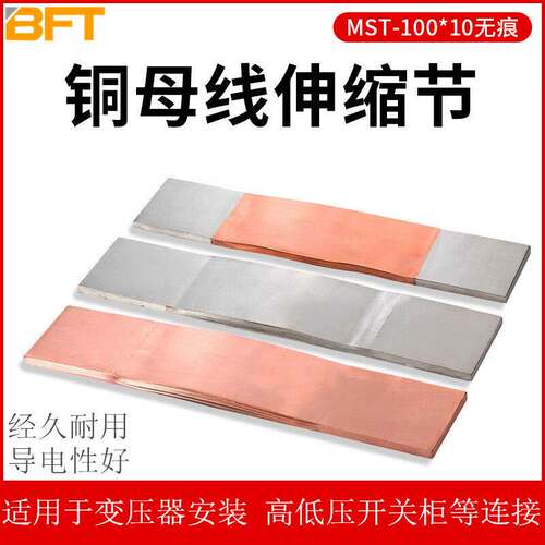 贝傅特MTS铜排镀锡铜母线伸缩节变压器铜排电力软连接铜排MST-10*