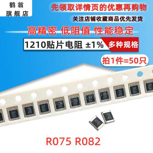 1210贴片电阻1% 0.075R 0.082R 欧姆 丝印 R075 R082