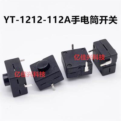 YT-1212-112A强光手电筒开关 立式斜两脚 自锁一开一关 12*12按钮