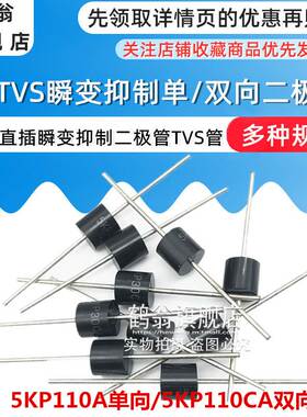 5KP110A单向/5KP110CA双向 5000W 大功率TVS瞬态抑制二极管 R-6