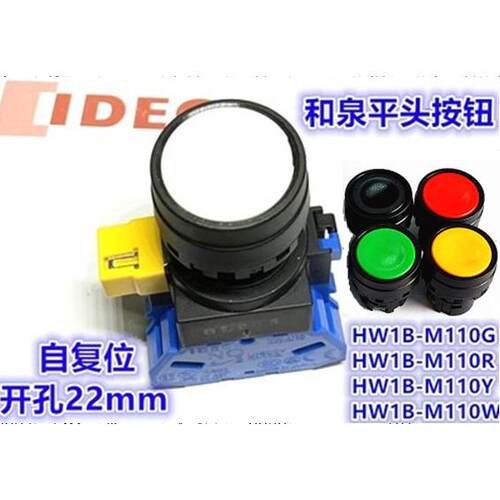IDEC正品和泉HW1L-M111M2Y带灯HW-CL11 HW1L-M111M2G按钮开关2R