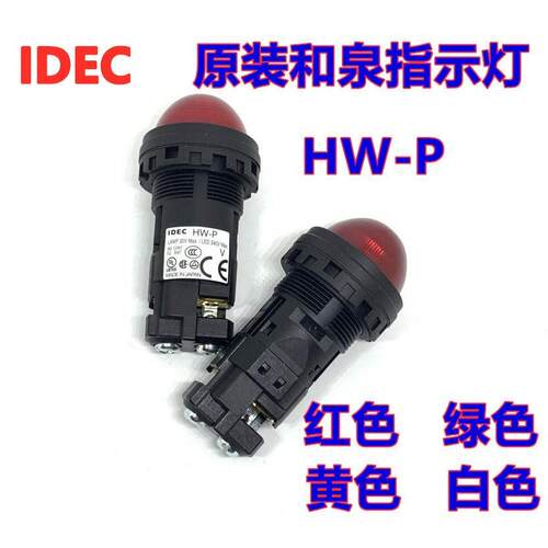 IDEC正品和泉HW1P- 2Q4G 2Q4Y HW1P-2Q4R 2Q4W圆凸形指示灯HW-P