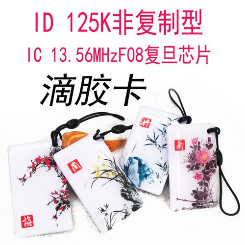 IC滴胶卡ID门禁卡制作小区物业卡定制智能感应卡制作滴胶卡印刷