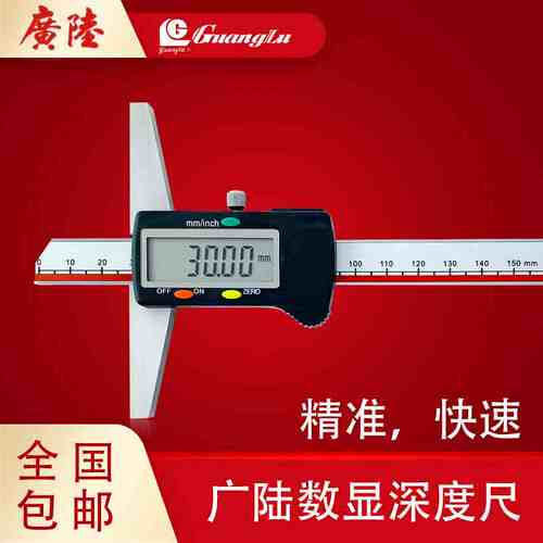 广陆数显深度尺0-150mm高精度数显电子深度卡尺数显深度游标卡尺