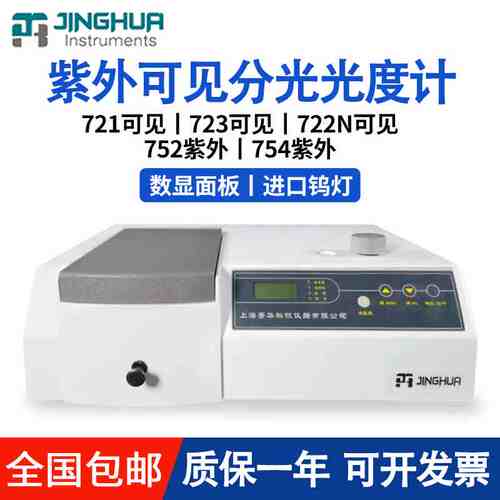 上海菁华721/722N可见分光光度计752/754紫外分光光度计