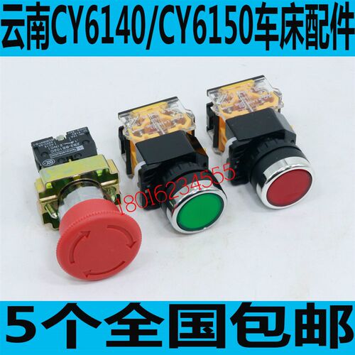 云南CY6140车床电源按钮CY6150车床急停按钮CY6250车床开关按钮