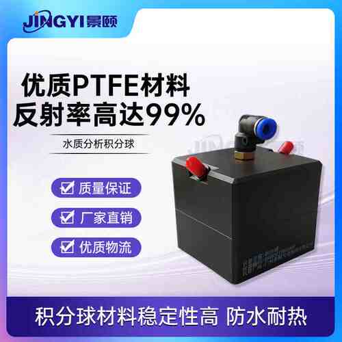 JY-FIOS-X50水质分析积分球 漫反射材料 河水海水检测 尺寸可定制