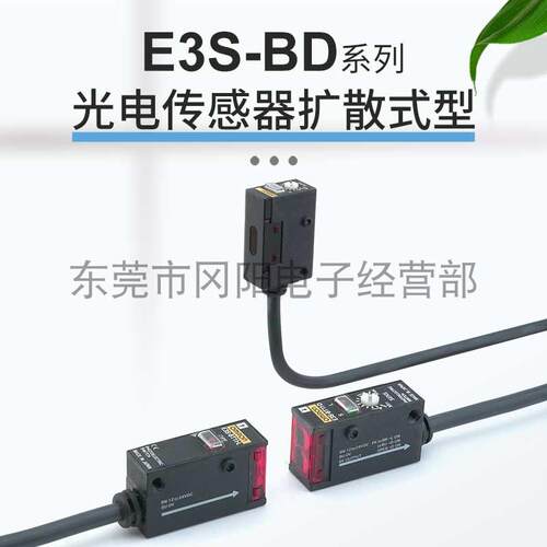 光电传感器扩散式检测200mm距离灵敏度可调E3S-BD11原装现货销售