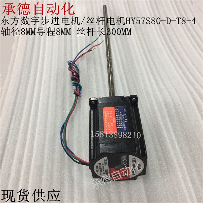 东方数字57丝杆贯穿步进电机HY57S80-D-T8-4/HY57S76-D-G10/G8-4