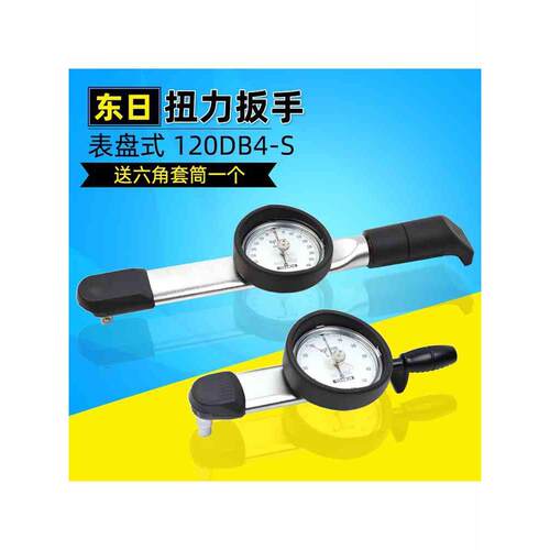 日本东日扭力扳手120DB4-S表盘式螺丝公制扭力计送套筒原装正品