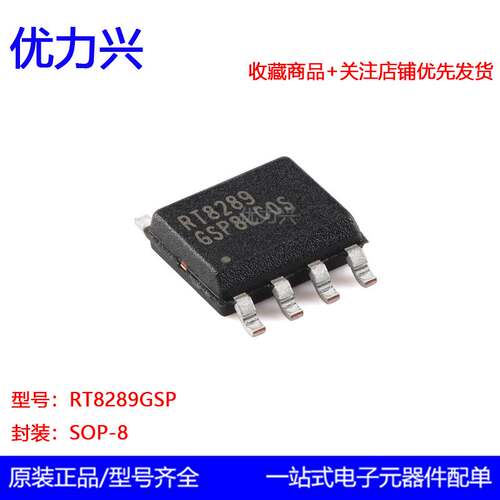 原装正品RT8289GSP SOP-8 5A 32V 500khz降压转换器芯片