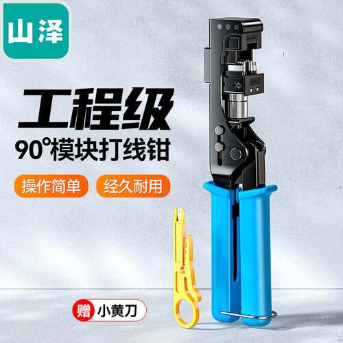 山泽SAMZHE网络模块打线钳5/6类90度模块压接钳工程级省力压线