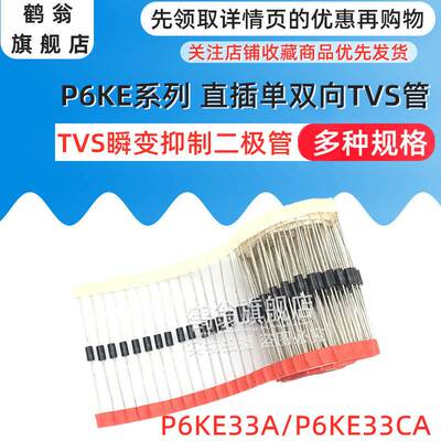 P6KE33A/P6KE33CA TVS瞬态抑制二极管 单向/双向 封装DO-15直插