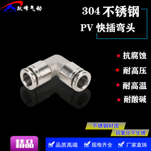 304不锈钢快插气管弯头接头PV8/PV4 6 10 12 16快速接头90度弯头