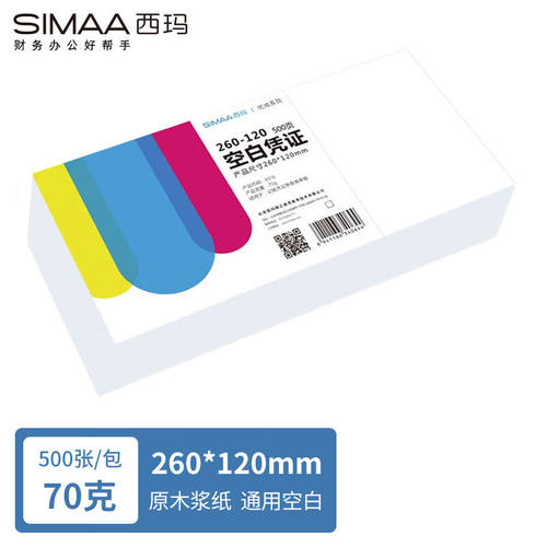 西玛SIMAA空白凭证纸260*120mm激光财务会计记账凭证电脑打印