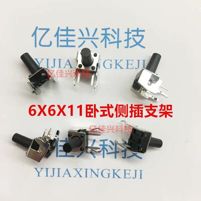 6*6*11支架轻触开关 6X6X11MM侧脚卧式直插微动开关带支架 铜脚