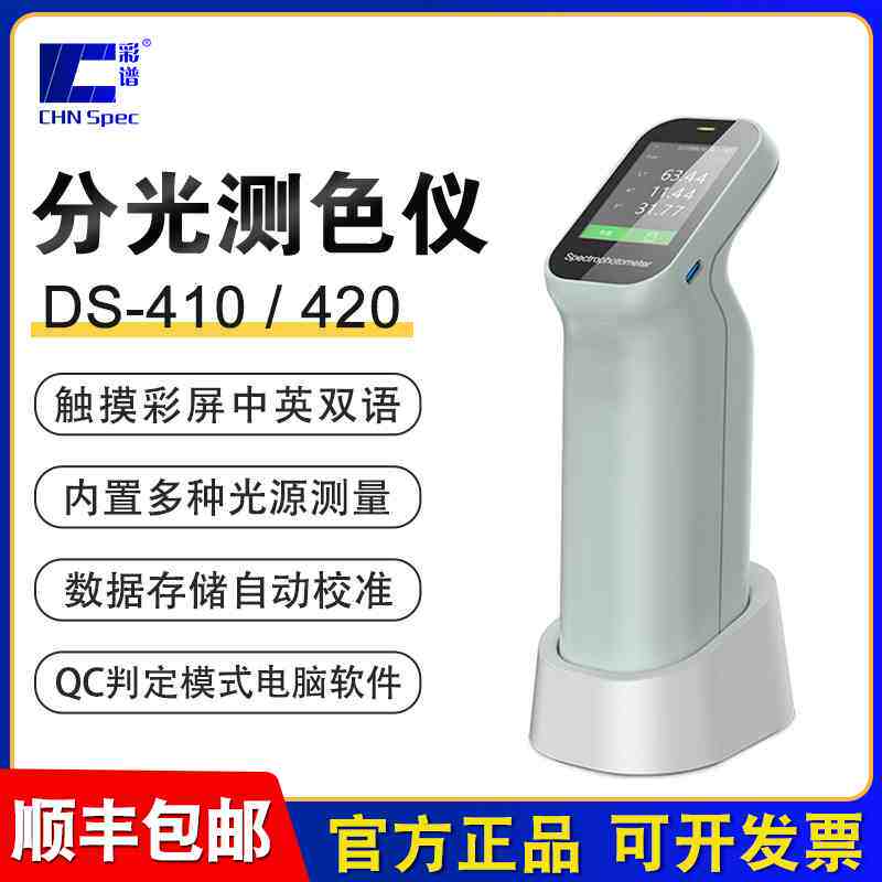 彩谱分光测色仪高精度便携式电脑色差计CS410调色颜色比色仪CS420