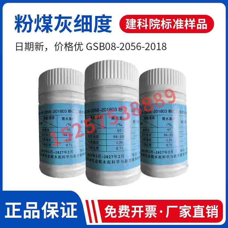 GSB08-2056-2018粉煤灰物理性能标准样品粉煤灰细度标准样标准粉
