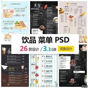 冷饮店菜单果汁饮品奶茶店价目表海报设计宣传单PSD分层模板素材