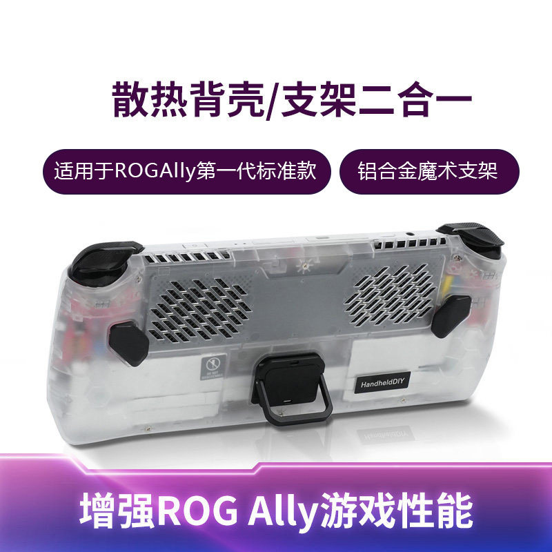 适用于ROG Ally第一代标准款背壳保护壳 游戏机散热背壳 HandheldDIY制冷折叠支架 掌机便携式散热配件