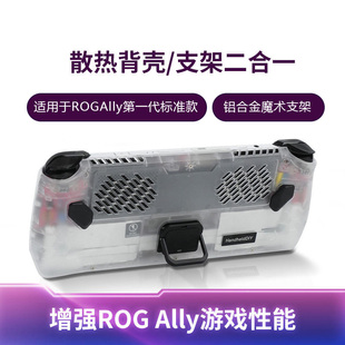 Ally第一代标准款 掌机便携式 背壳保护壳 HandheldDIY制冷折叠支架 散热配件 游戏机散热背壳 适用于ROG