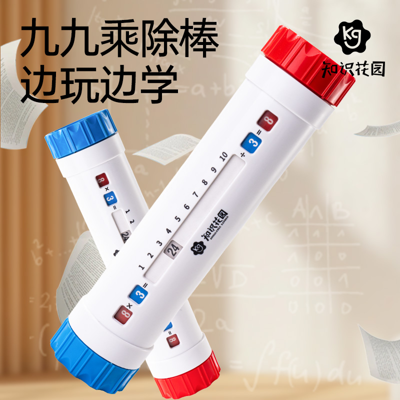 九九乘除棒乘法口诀背诵神器教具