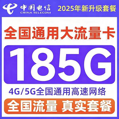 电信流量卡电话卡纯上网中国电信5G流量卡全国通用手机卡大流量卡