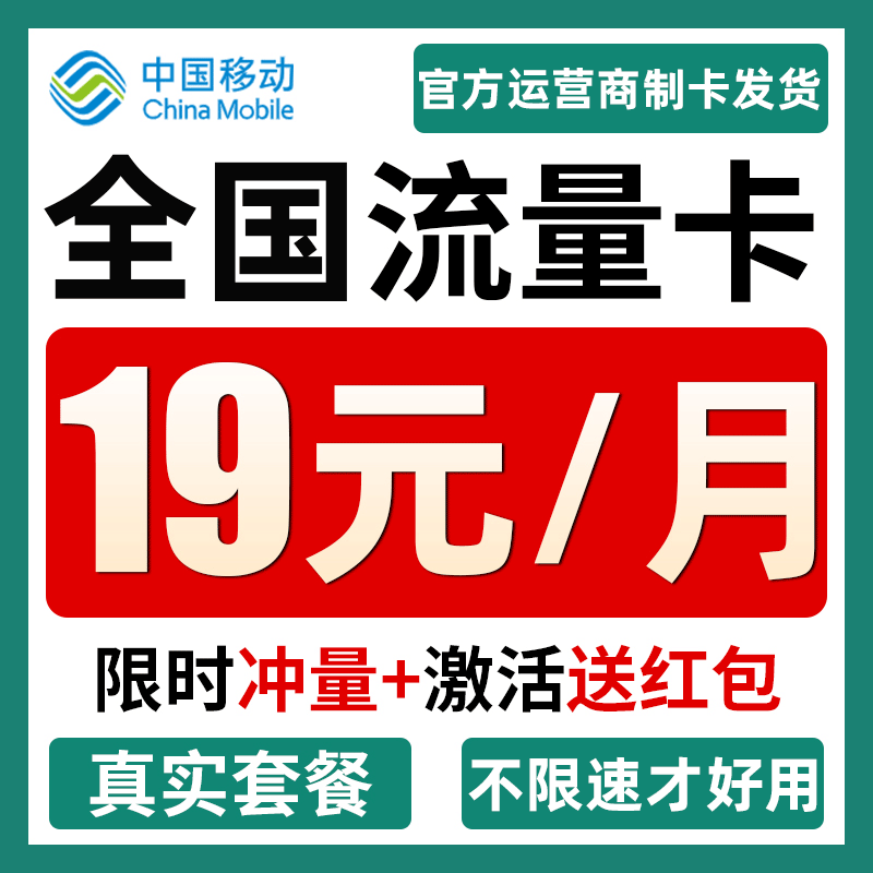中国移动流量卡电话卡纯上网流量卡全国通用手机卡大流量卡