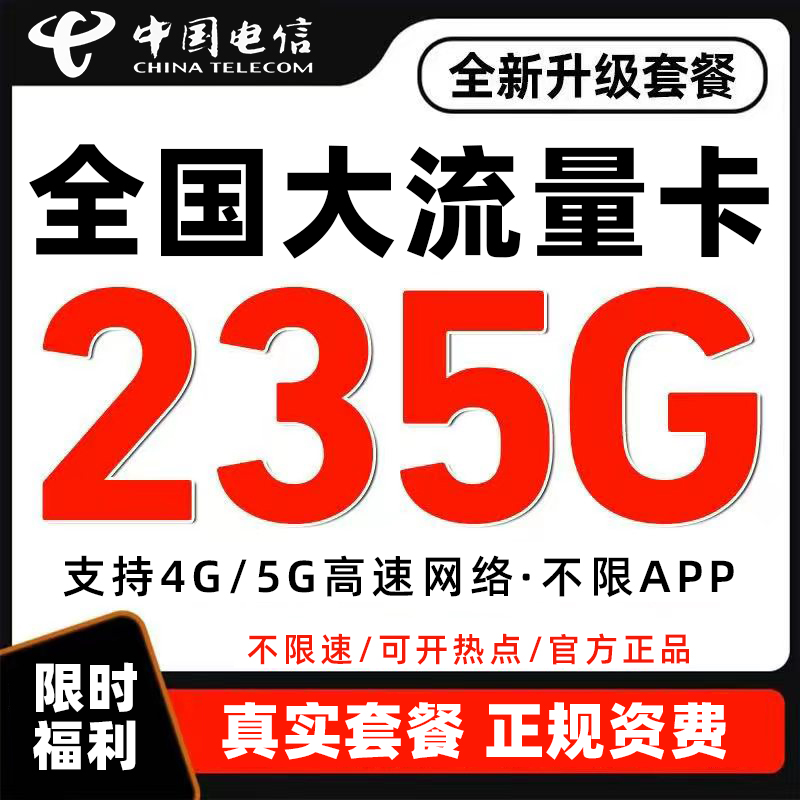 正规运营商大流量卡 低月租不限速 官方可查