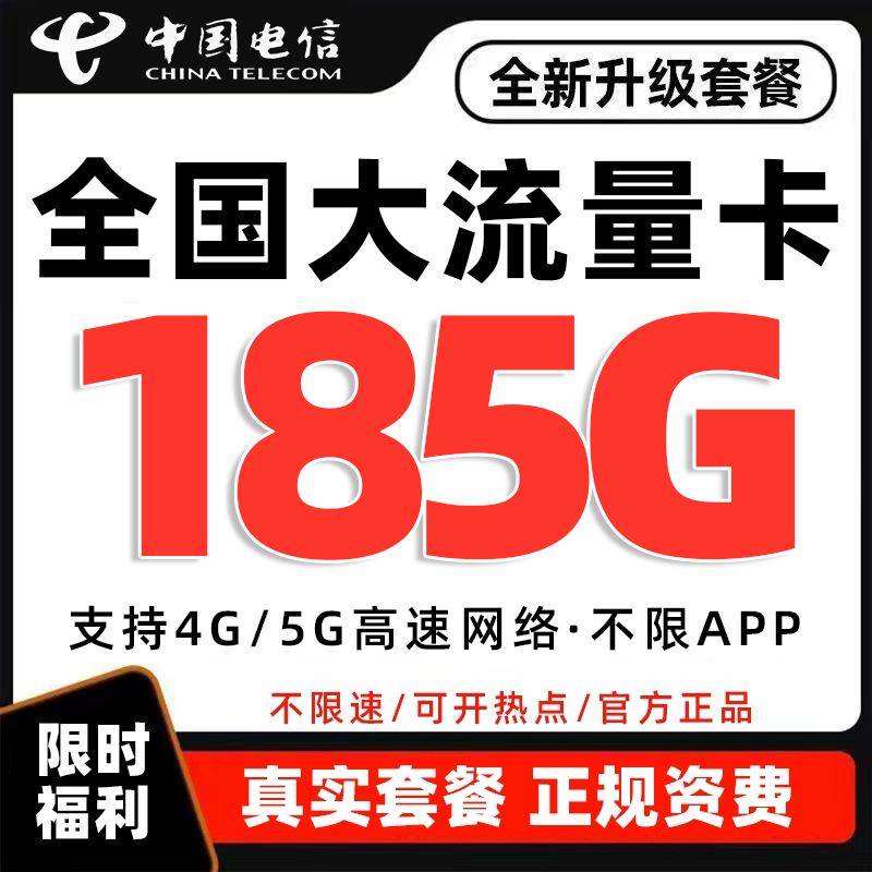 正规运营商大流量卡 超低月租 网速快不限速