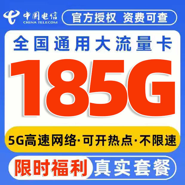 正规运营商大流量卡 低月租不限速 官方可查