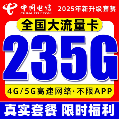 电信流量卡电话卡纯上网中国电信5G流量卡全国通用手机卡大流量卡