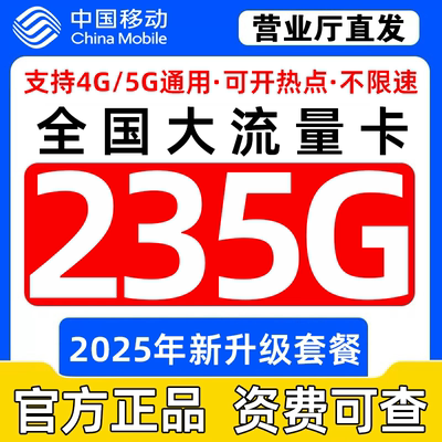 移动流量卡电话卡纯上网中国移动5G流量卡全国通用手机卡大流量卡