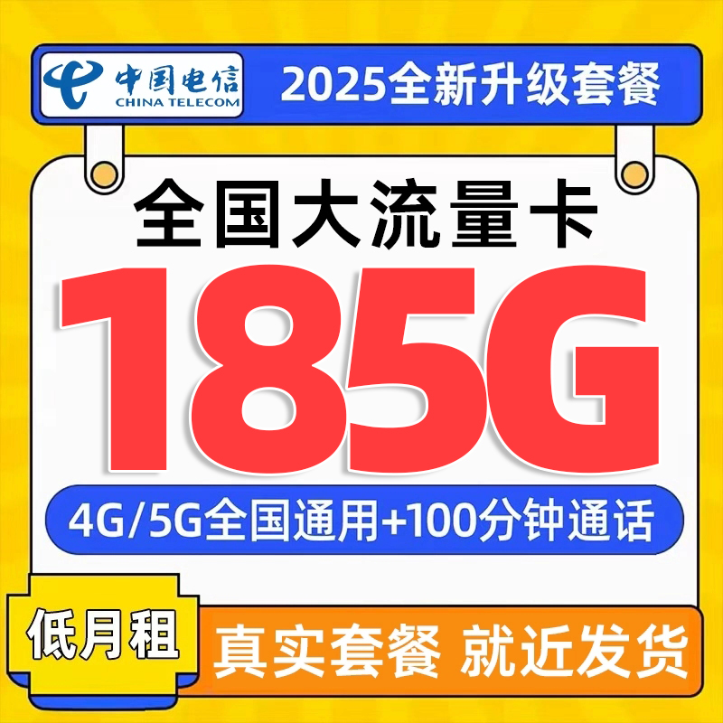 正规运营商大流量卡 超低月租 网速快不限速
