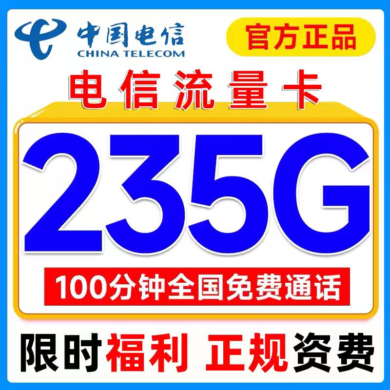 正规运营商大流量卡 超低月租 网速快不限速
