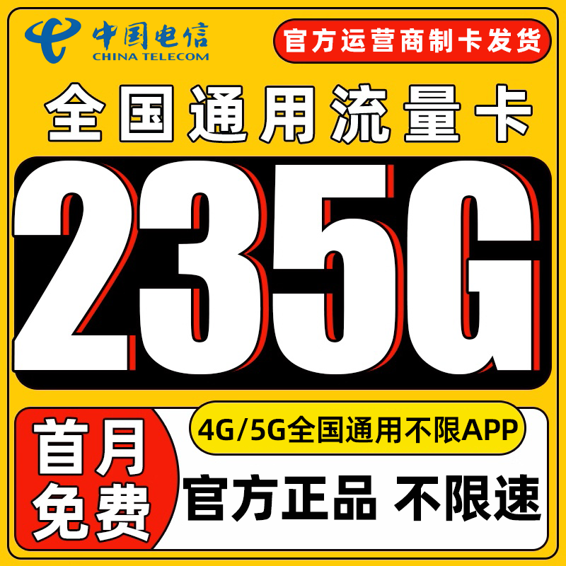 正规运营商大流量卡 低月租不限速 官方可查