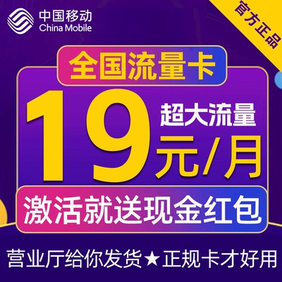 中国移动流量卡电话卡纯上网流量卡全国通用手机卡大流量卡
