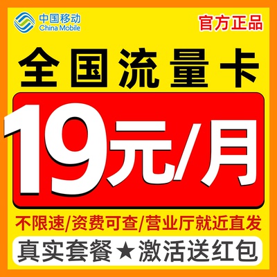 移动流量卡电话卡纯上网移动5G流量卡全国通用手机卡大流量卡
