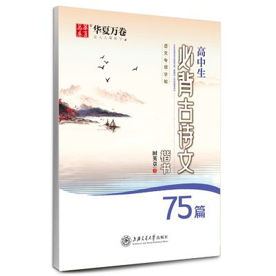 华夏万卷田英章楷书字帖 高中必备古诗文75篇楷书学生临摹字帖考纲75篇古诗文初中61篇高中14篇