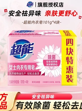 超能肥皂内衣皂101g洗衣皂家庭装实惠装除菌去渍抑菌杀菌女士专用