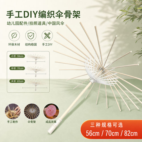 DIY 手工伞骨架空白伞架幼儿园手工材料中国风拍照56/70/82cm竹制