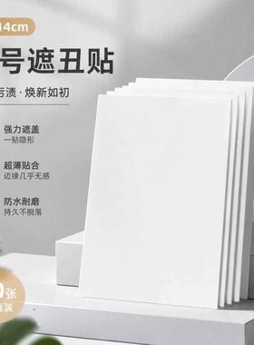 白色圆形墙贴补洞贴纸PVC自粘防水耐磨门板暗盒穿线孔墙面遮丑贴